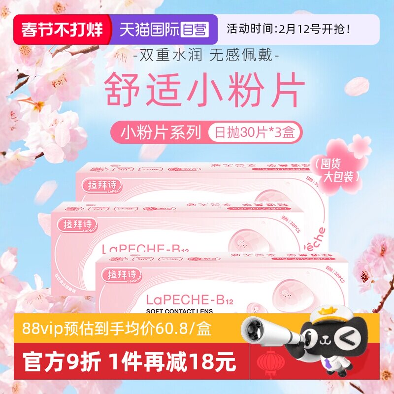 【自营】lapeche拉拜诗小粉片日抛女水信玄饼隐形眼镜30片*3盒