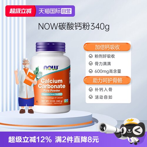 【自营】NOW诺奥碳酸钙粉生长粉剂钙吸收大人中老年保健品进口