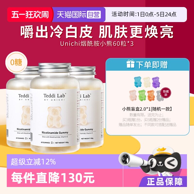 【自营】Unichi烟酰胺美白小熊软糖亮肤提色美白内服维生素*3瓶装