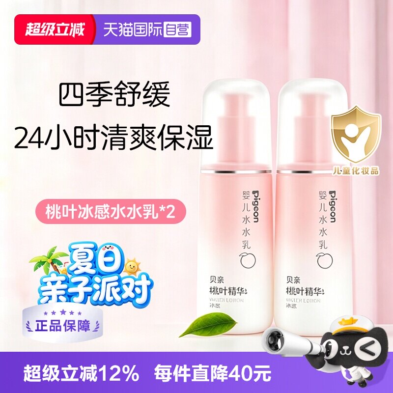 【自营】贝亲Pigeon桃子水水乳婴儿晒后温和舒缓保湿120ml*2瓶装