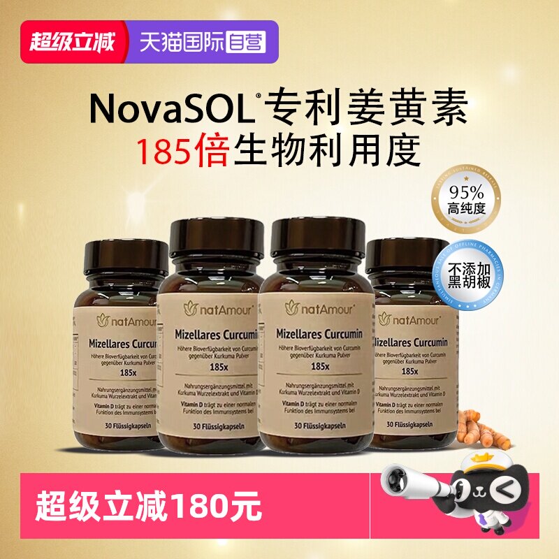 【自营】natAmour德国NovaSOL液体姜黄素护关节喝酒肝脏4瓶装