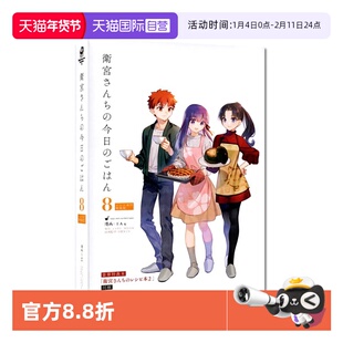 【自营】现货 衛宮さんちの今日のごはんFate卫宫家今天的饭8 特装版 日文原版