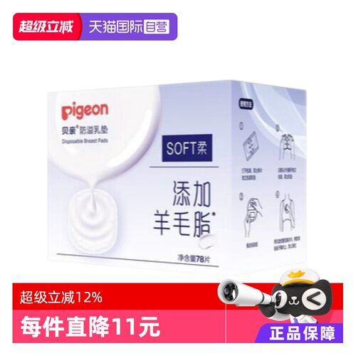 【自营】贝亲防溢乳垫78片一次性防漏超薄透气哺乳期隔奶垫不可洗