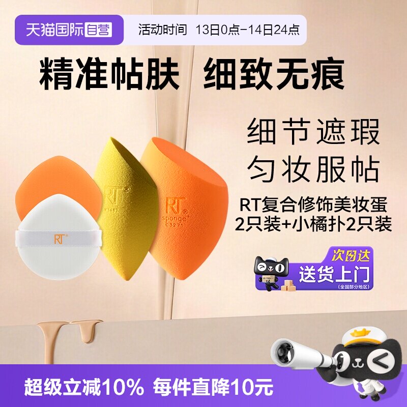 【自营】Real Techniques魔法复合修饰美妆蛋小橘扑不吃粉组合装