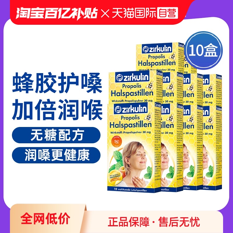 【自营】Zirkulin哲库林德国无糖蜂胶润喉糖护嗓教师15粒*10盒