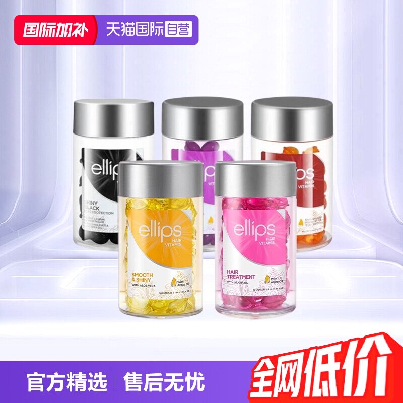 【自营】印尼巴厘岛ellips护发精油女防毛躁柔顺持久留香头发胶囊