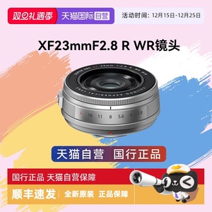 【自营】富士XF23mm F2.8 R WR 饼干定焦 风光街拍 人像镜头xf23