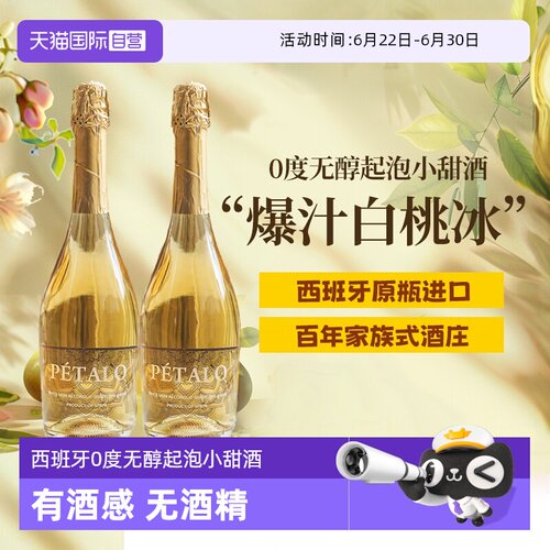 西班牙无醇起泡酒晚安果酒