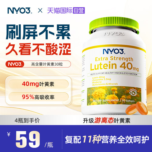 NYO3叶黄素30粒挪威进口