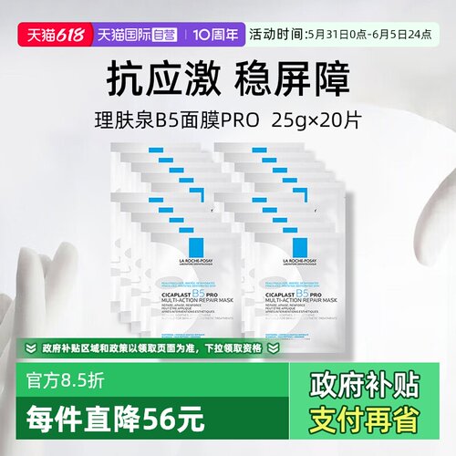 理肤泉保湿修护B5面膜pro*20单片