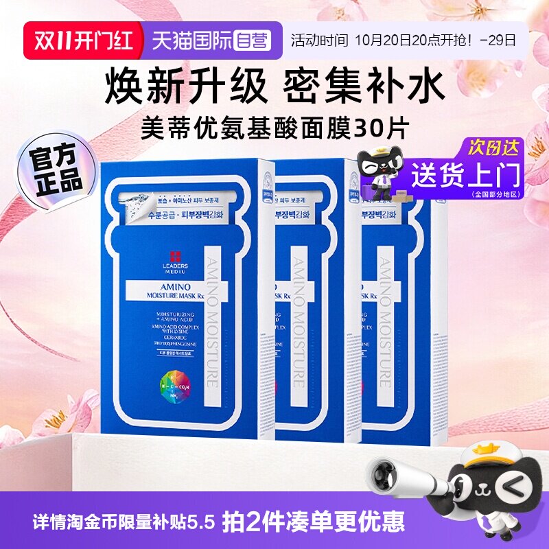 【自营】丽得姿补水面膜紧致美蒂优氨基酸保湿面膜女30片进口正品
