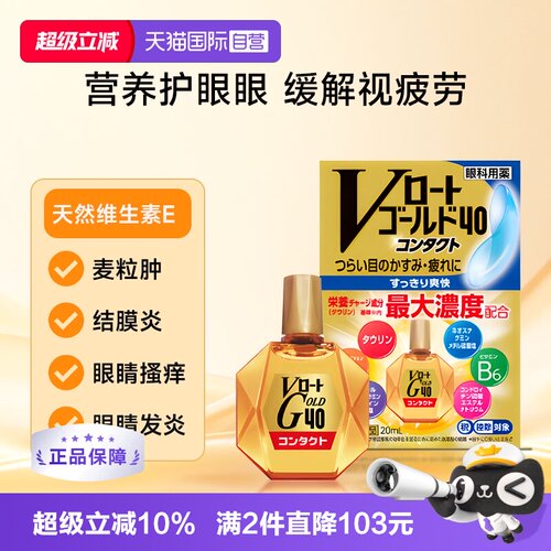 【自营】日本乐敦Gold40营养型滴眼液20ml隐形适用眼药水清凉款