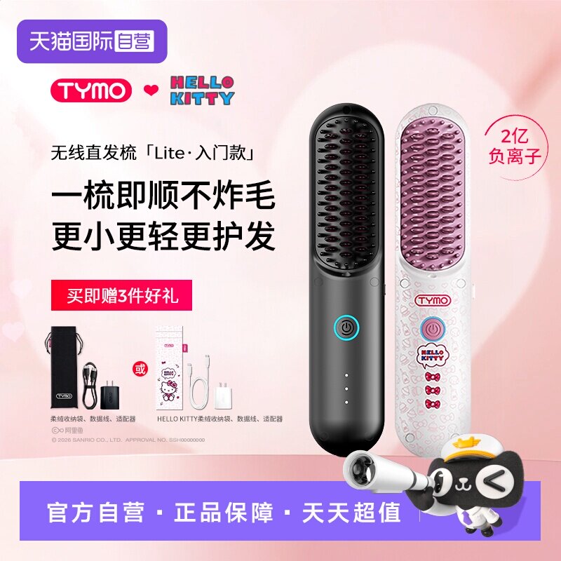 【自营】TYMO第4代Hello Kitty无线直发梳负离子直发梳高颅顶礼物