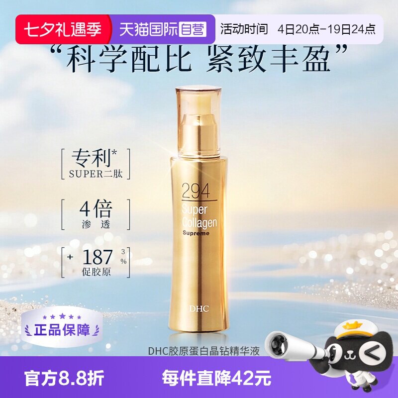 【自营】DHC蝶翠诗胶原蛋白晶钻美容液 100ml 保湿弹润深层补水女