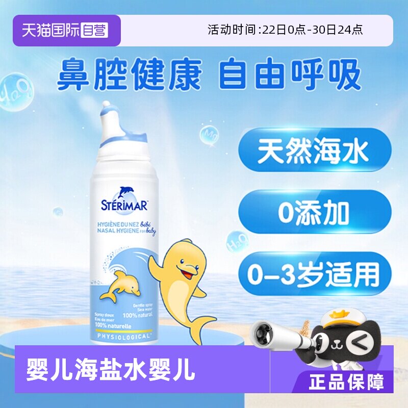 【自营】舒德尔玛小海豚sterimar婴儿海盐水洗鼻喷雾100ml洗鼻器