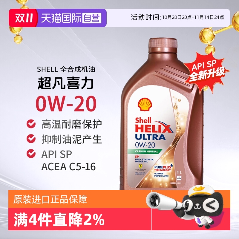 壳牌全合成机油1L0W-20SP进口