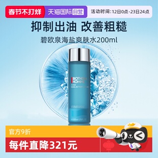 【自营】碧欧泉男士清爽净油海盐爽肤水200ml保湿清洁控油送男友