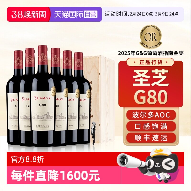 【自营】圣芝G80波尔多红酒整箱装法国原瓶进口AOC级干红葡萄酒
