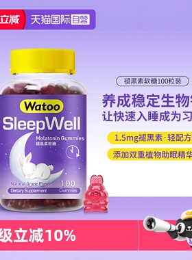 【自营】Watoo褪黑素软糖安瓶助眠褪黑色素褐素退黑素安眠睡眠片