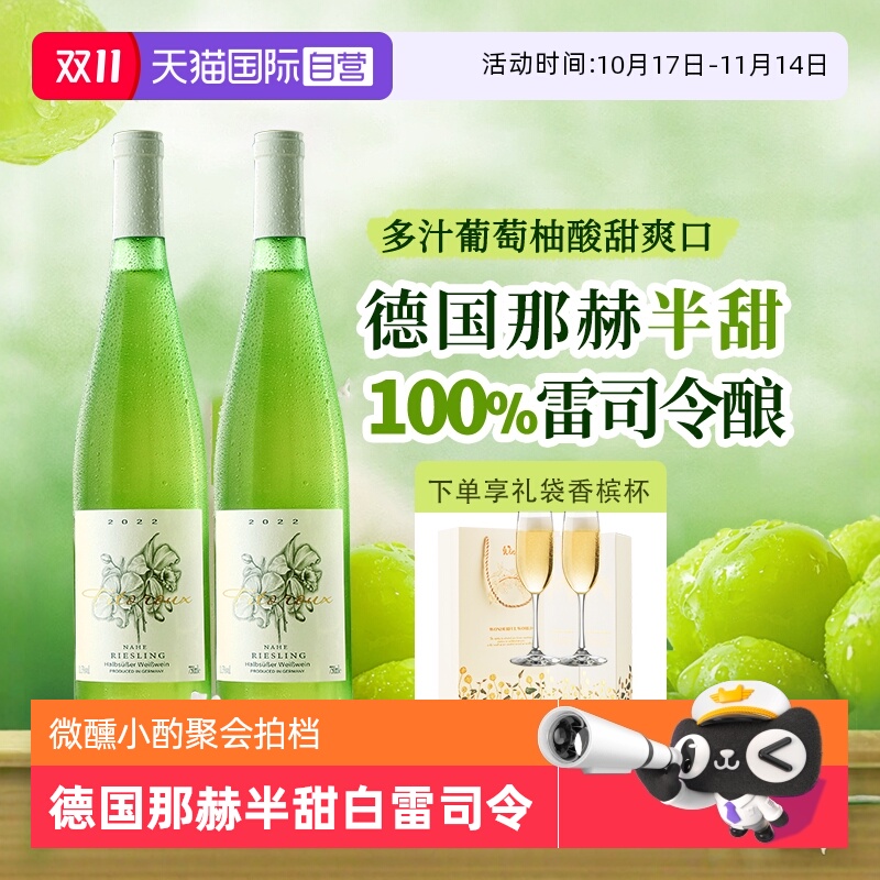【自营】德国进口那赫雷司令半甜白葡萄酒甜型Riesling赠香槟杯