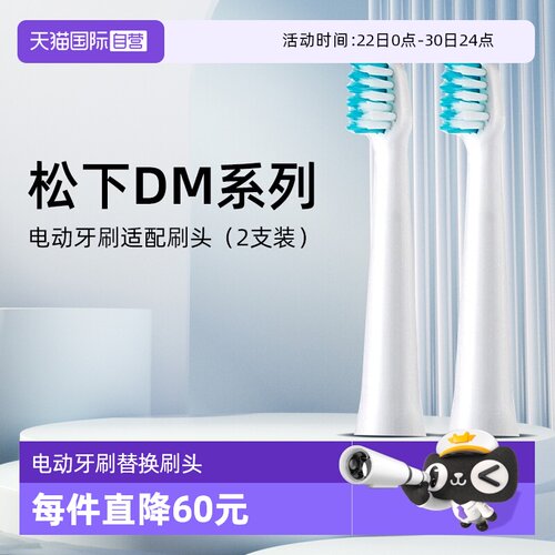 松下电动牙刷DM71原装刷头2支装
