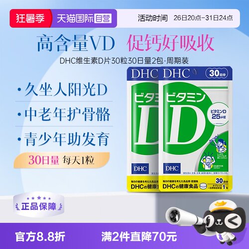 【自营】DHC维生素VD3老年人正品碳酸钙易吸收维D片剂30粒*2
