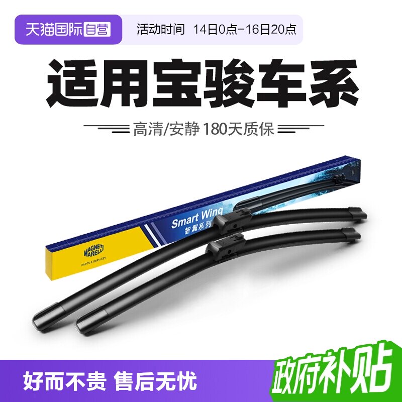 马瑞利适用宝骏车系雨刮器										