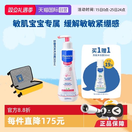 【自营】妙思乐Mustela婴幼儿敏感肌宝宝洗发沐浴露300ml御敏抗红