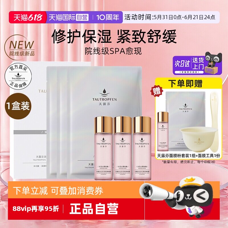 【自营】天露芬润泽焕亮精华涂抹面膜SPA3组/盒修护保湿紧致舒缓