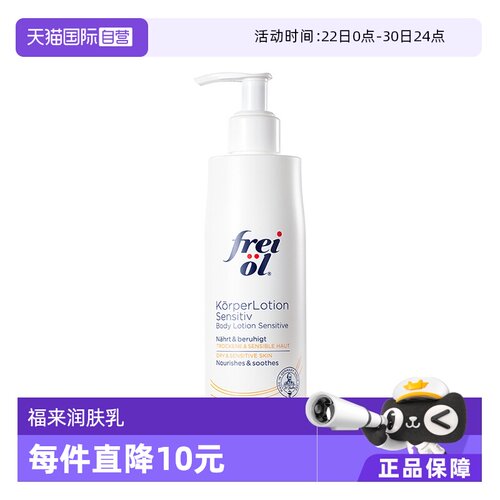 FREIOL/福来身体乳滋养保湿