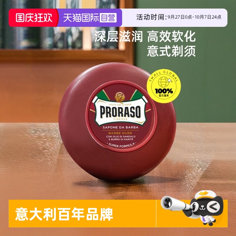 PRORASO男士剃须皂意大利进口