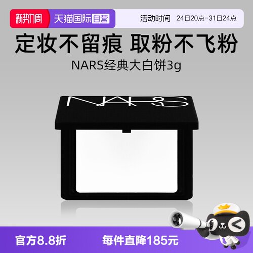 Nars/娜斯流光美肌轻透蜜粉饼3g