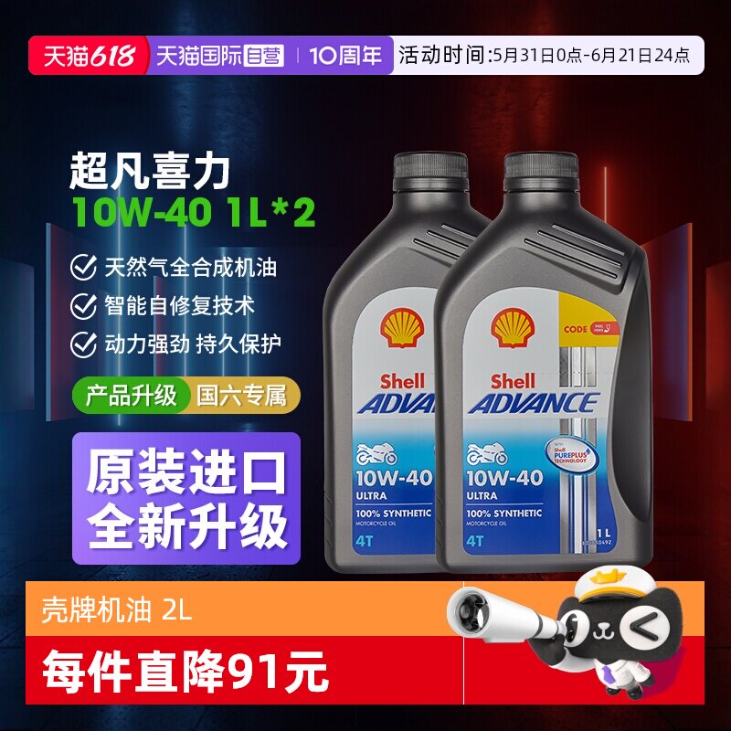 【自营】壳牌爱德王子U能量10W-40全合成四冲程摩托车发动机油 2L