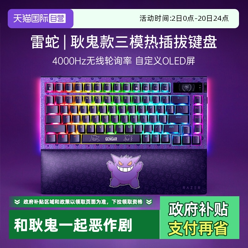 【自营】Razer雷蛇宝可梦耿鬼蛛皇三模热插拔客制化游戏机械键盘
