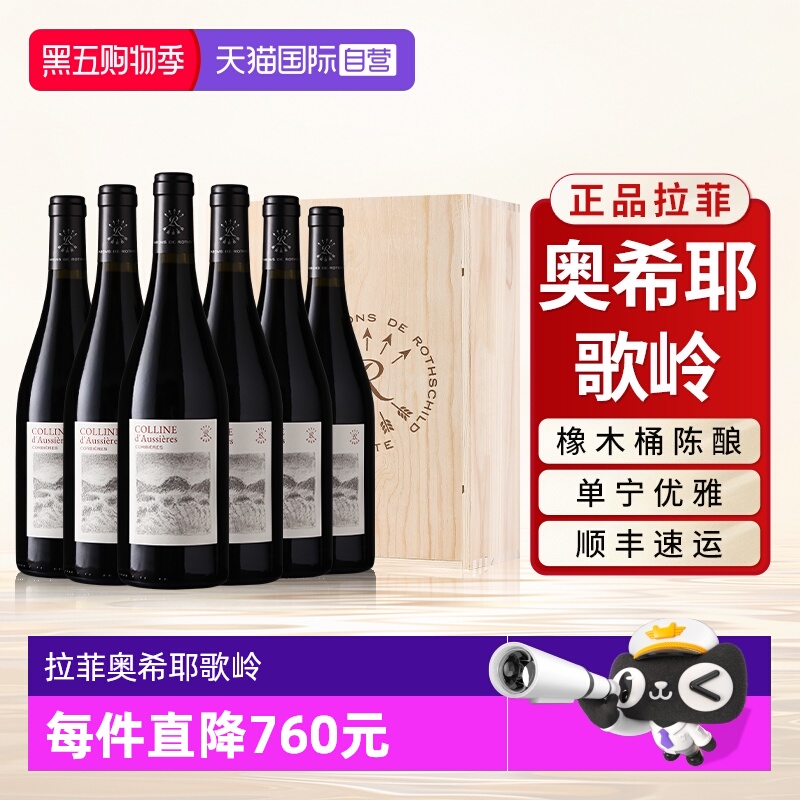 【自营】拉菲奥希耶歌岭AOC红酒整箱法国原瓶进口干红葡萄酒6支装