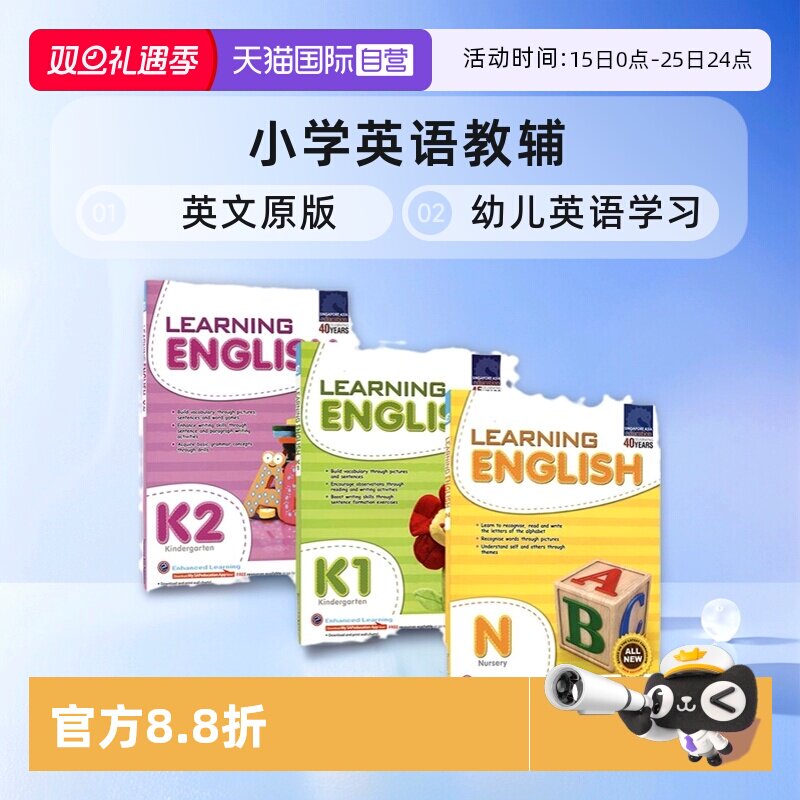 新加坡幼儿英语学习+攻克系列