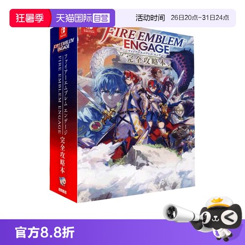 【自营】预售 火焰纹章Engage 完全攻略本 日文原版 ファイアーエムブレム エンゲージ
