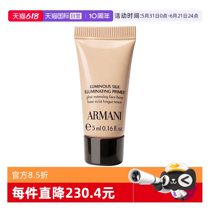 【自营】GIORGIO ARMANI/阿玛尼丝绸柔光保湿妆前乳5ml隔离乳修黄