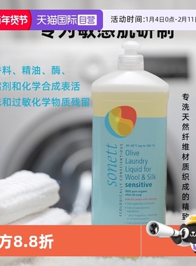 【自营】sonett有机植萃洗衣液羊毛真丝羽绒浓缩无香敏肌孕婴专用