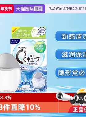 【自营】ROHTO乐敦C3滴眼液劲凉型隐形眼镜眼药水滋润13ml/盒清凉