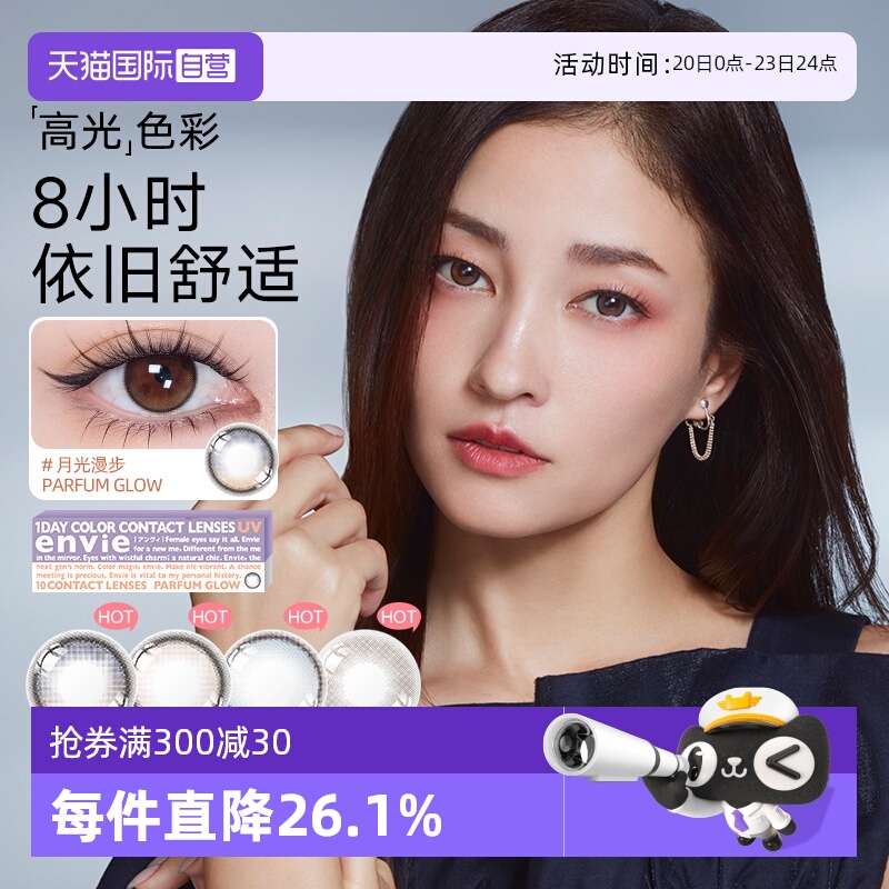 【自营】envie美瞳日抛10片装香氛系列小直径彩色隐形眼镜渐变色