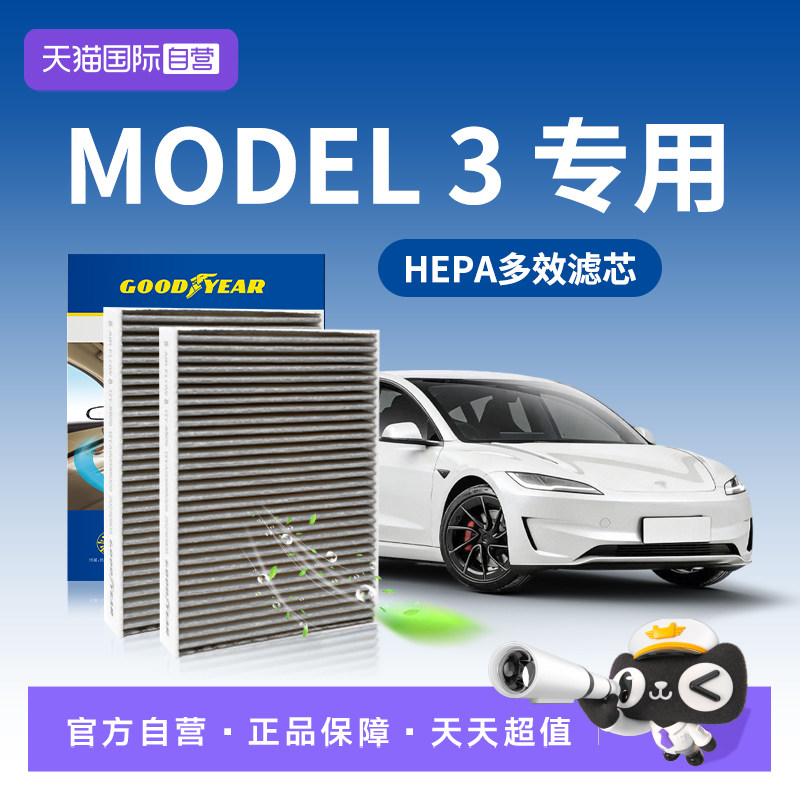 【自营】固特异特斯拉model3空调滤芯焕新版毛豆3全套HEPA多效