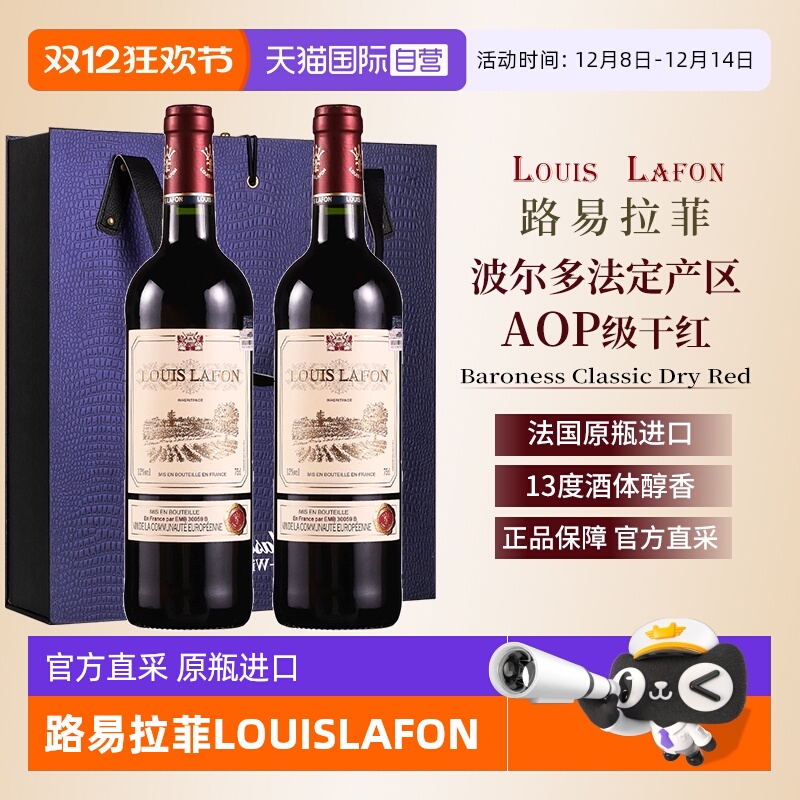 【自营】法国路易拉菲LOUISLAFON干红葡萄酒红酒双支整箱礼盒装