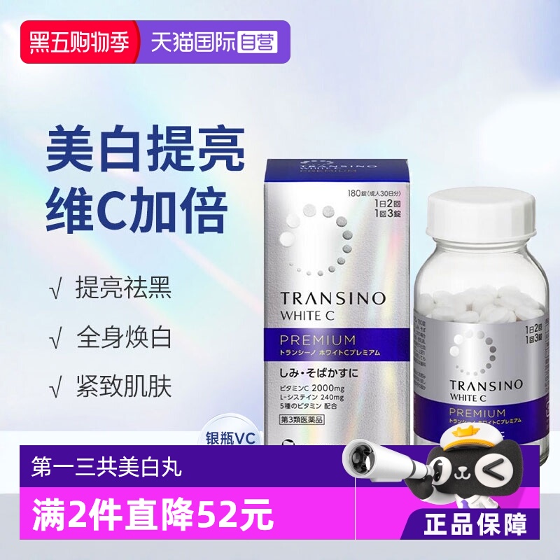 【自营】日本进口第一三共TRANSINO维生素CE片90粒/盒淡化色斑