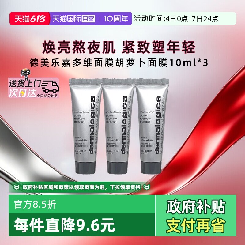 【自营】德美乐嘉胡萝卜多维面膜10ml*3熬夜救急紧致抗皱涂抹面膜