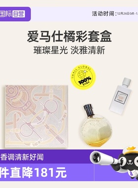 【自营】Hermes爱马仕暗影蓝色橘彩星光女士香水礼盒花果香调