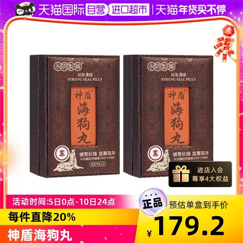 香港永明神盾海狗丸300粒*2盒 男性壮肾肾阳虚正品进口