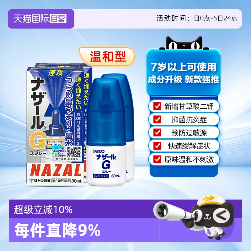 【自营】日本sato佐藤 Nazal G过敏性鼻炎鼻塞喷雾升级版30ml*2