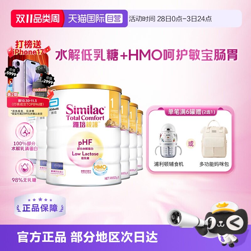 【自营】雅培港版新美力亲护HMO低乳糖适度水解奶粉1段820g*6