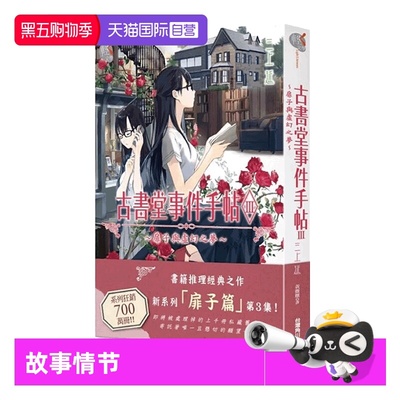 【自营】台版轻小说 古书堂事件手帖III扉子与虚幻之梦 三上延 角川出版